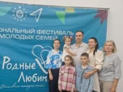 Клуб молодых семей «Мы вместе» занял 2 место в региональном фестивале молодых семей «Родные-любимые»