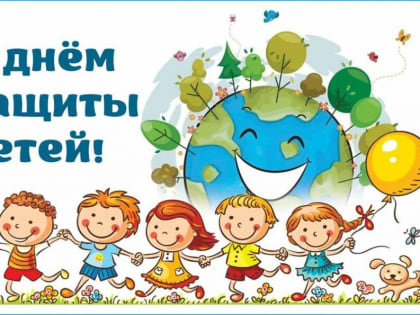 С Международным днём защиты детей!