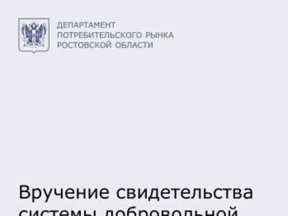 Вручение свидетельства добровольной сертификации «Сделано на Дону»