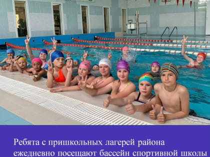 Ребята с пришкольных лагерей района ежедневно посещают бассейн спортивной школы