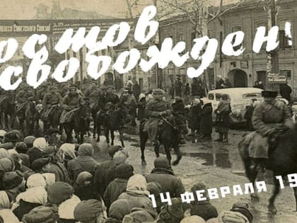 Анонсирована программа мероприятий к 80-летию освобождения Ростова от фашистов