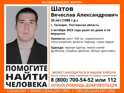 В Таганроге разыскивают 35-летнего Вячеслава Шатова
