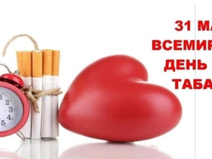 Всемирный день без табака 2024
