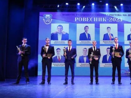 В Ростове определили «Ровесника-2023»