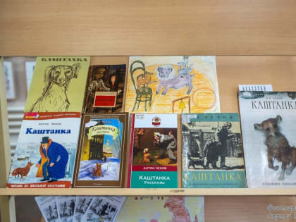 Выставка, посвящённая рассказу А.П. Чехова «Каштанка», открылась в библиотеке Таганрога