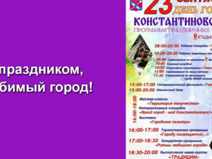 Завтра Константиновск отметит свой день рождения