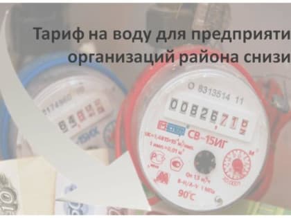 Тариф на воду для предприятий и организаций района снизится