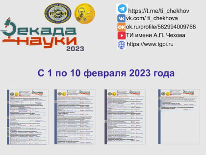 Декада науки