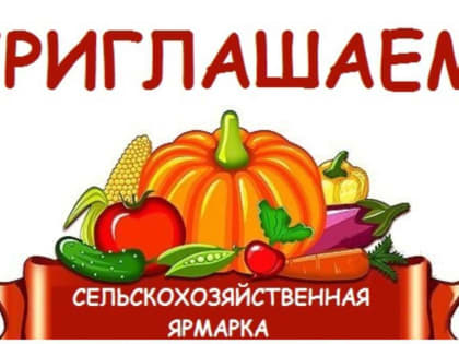 15 апреля состоится предпраздничная сельскохозяйственная ярмарка