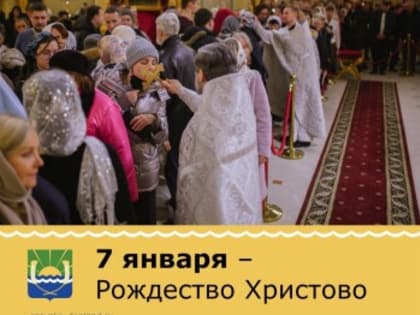 7 января - Рождество Христово, которое Православная церковь отмечает по юлианскому календарю.
