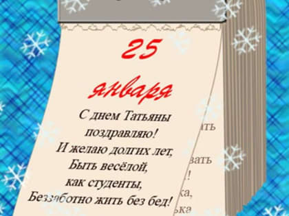 25 ЯНВАРЯ - ТАТЬЯНИН ДЕНЬ, ИЛИ ДЕНЬ РОССИЙСКОГО СТУДЕНЧЕСТВА