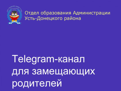 Telegram-канал для замещающих родителей