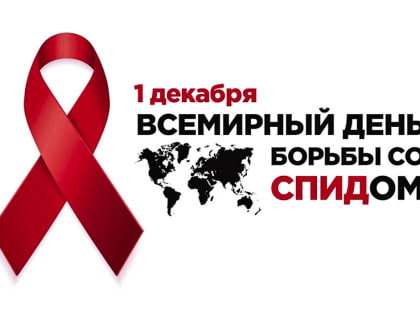 Мифы о ВИЧ: Разоблачение и Истина