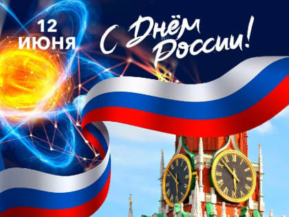 Поздравление ректора НИЯУ МИФИ