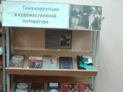 Тема коррупции в художественной литературе