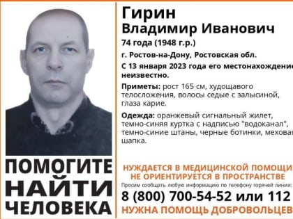 В Ростове пропал пожилой мужчина в оранжевом сигнальном жилете