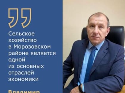 Успехи аграриев Морозовского района в условиях суровой погоды