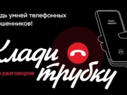 Будьте осторожны: телефонные мошенники атакуют