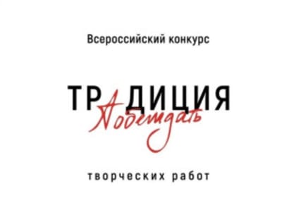 Творческий конкурс «Традиция побеждать»