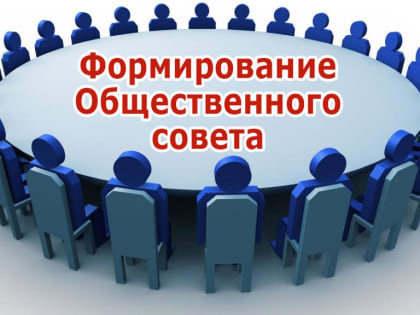 Формирование нового состава Общественного совета