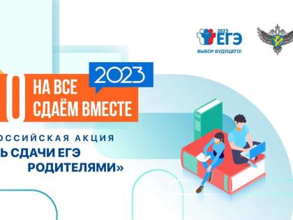 ЕГЭ: родители донских выпускников займут место в экзаменационной аудитории  