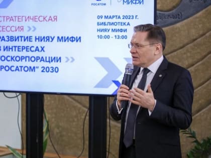 «Атомные» кадры. Росатом и НИЯУ МИФИ представили проект взаимодействия до 2030 года