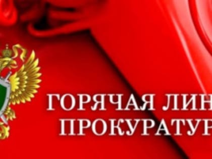 Прокуратурой района  организована «горячая линия» по вопросам электроснабжения граждан