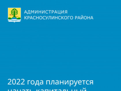 В начале июня 2022 года планируется начать капитальный ремонт МБОУ Ударниковской СОШ