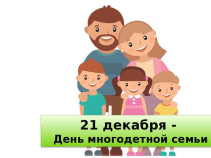 Многодетные семьи Усть-Донецкого района отмечают свой праздник