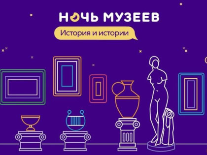 Завтра в Таганроге стартует «Ночь музеев – 2023»