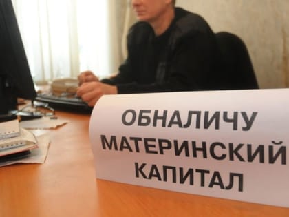 Банду, специализирующуюся на обналичке маткапитала, ликвидировали в Ростове