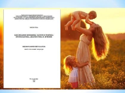 Сотрудниками библиотеки РостГМУ подготовлен новый библиографический указатель