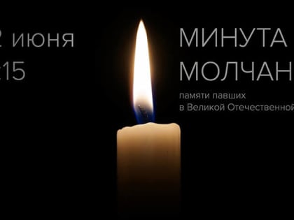 ТФОМС Ростовской области присоединится к Всероссийской акции «Минута молчания»