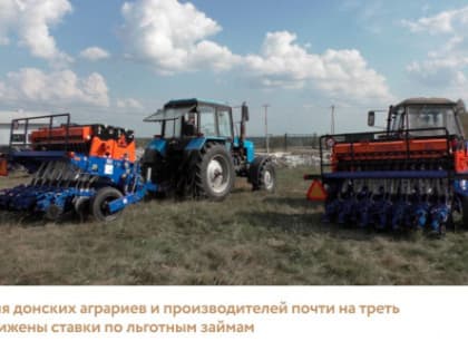 Донским аграриям расширили возможности займов