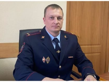 Назначен новый начальник Отдела МВД России по Усть-Донецкому району