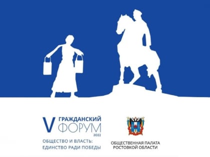 Гражданских активистов, некоммерческие организации, социальных предпринимателей, а также представителей органов власти приглашают принять участие в V Гражданском Форуме Ростовской 