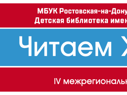 Приглашаем к участию в 4 межрегиональной акции «Читаем Жака»