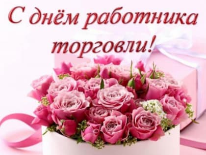Сегодня день работника торговли, примите наши поздравления