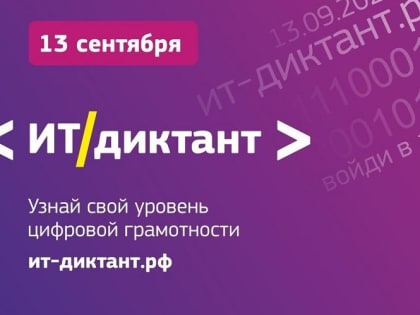 Волгодонцев приглашают принять участие во Всероссийском ИТ-диктанте