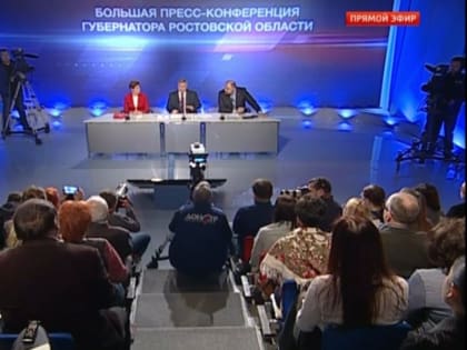 Донской губернатор  провел ежегодную пресс-конференцию
