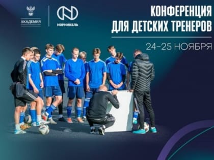 РФС при поддержке «Норникеля» проведет конференцию для детских тренеров
