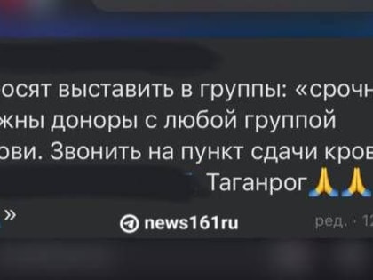 В Сети распространяется фейковая информация о срочном сборе крови в Таганроге
