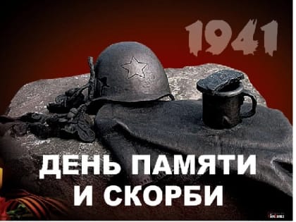 22 июня в России отмечается День памяти и скорби.