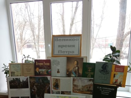 Книжная выставка «Великое время Петра»