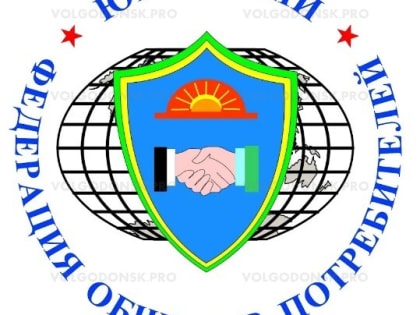 Жители Волгодонска могут получить бесплатные консультации по вопросам защиты прав потребителей