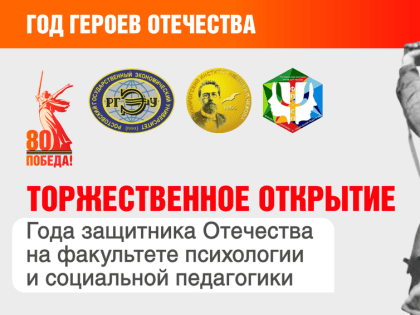 Торжественное открытие Года защитника Отечества на факультете психологии и социальной педагогики