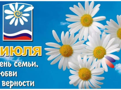 8 июля - День семьи, любви и верности