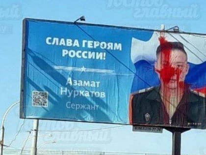 В Ростове и Новочеркасске неизвестные облили краской баннеры с участниками спецоперации