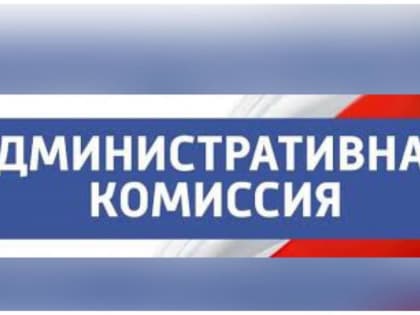Итоги деятельности административной комиссии пи Администрации Усть-Донецкого района за 1-е полугодие 2023 года