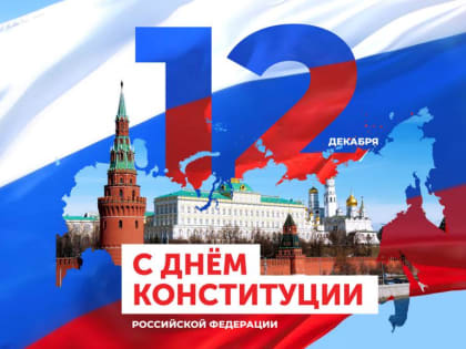 С Днем Конституции